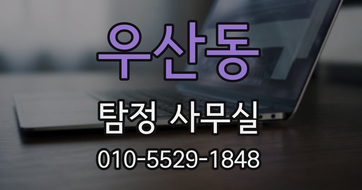 우산동 탐정 사무실