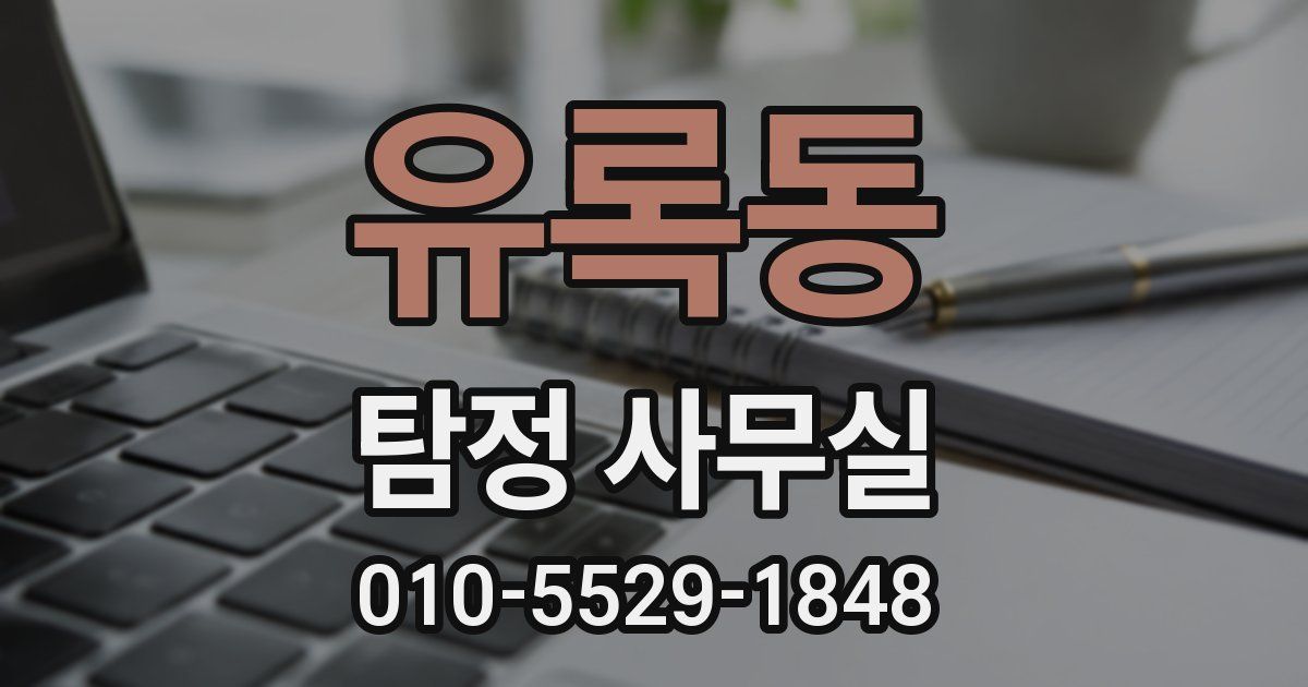 유록동 탐정 사무실