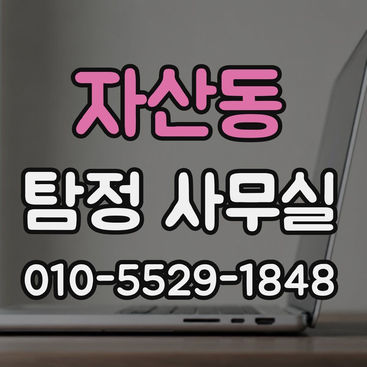 자산동 탐정 사무실 법적 한계를 지키는 의뢰 기준