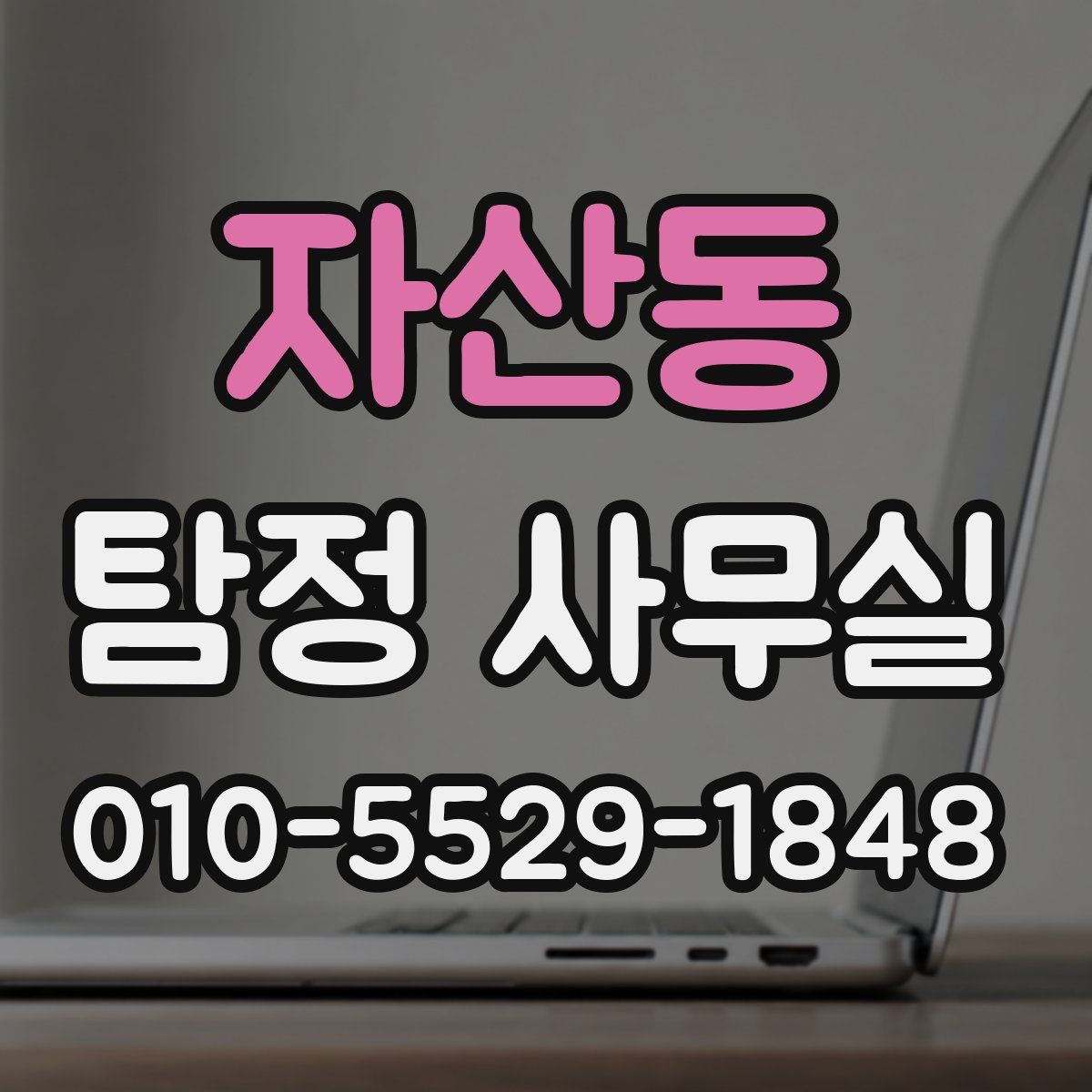 자산동 탐정 사무실