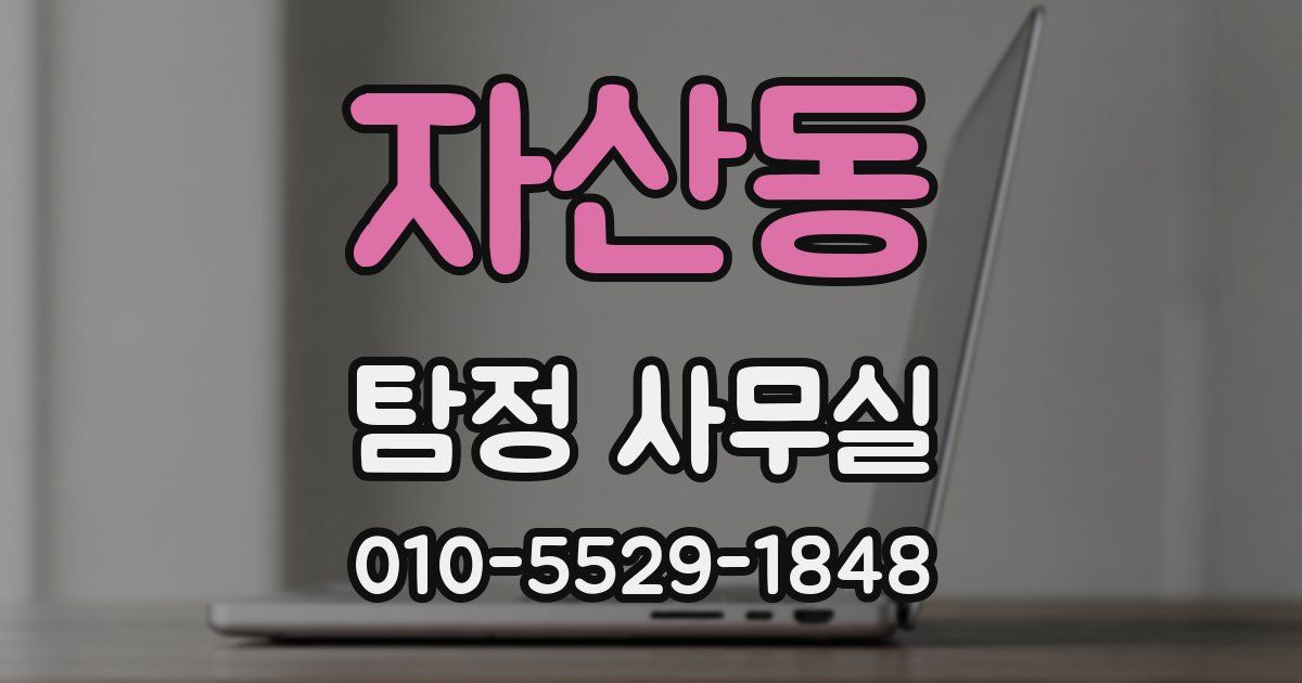 자산동 탐정 사무실