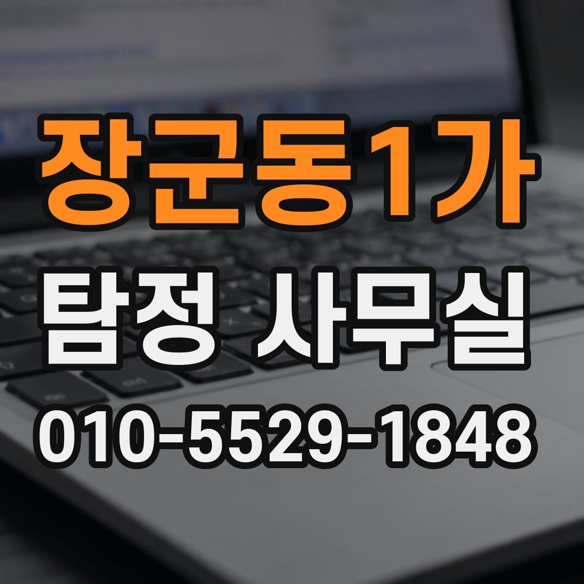 장군동1가 탐정 사무실 외도 가능성 확인 시 단계별 대응