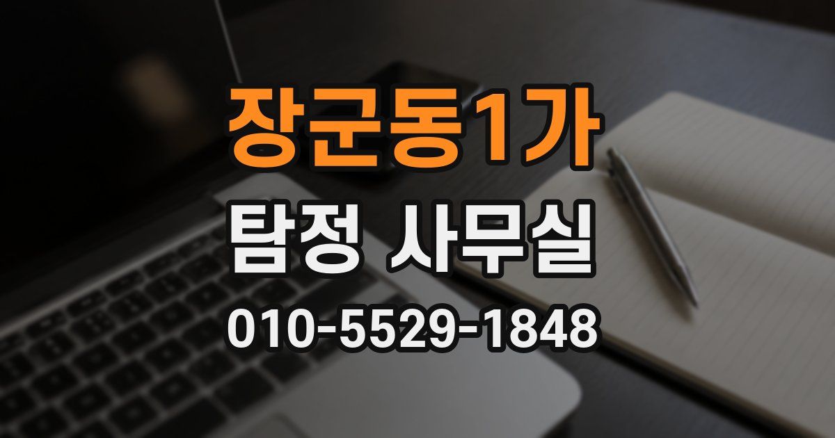 장군동1가 탐정 사무실