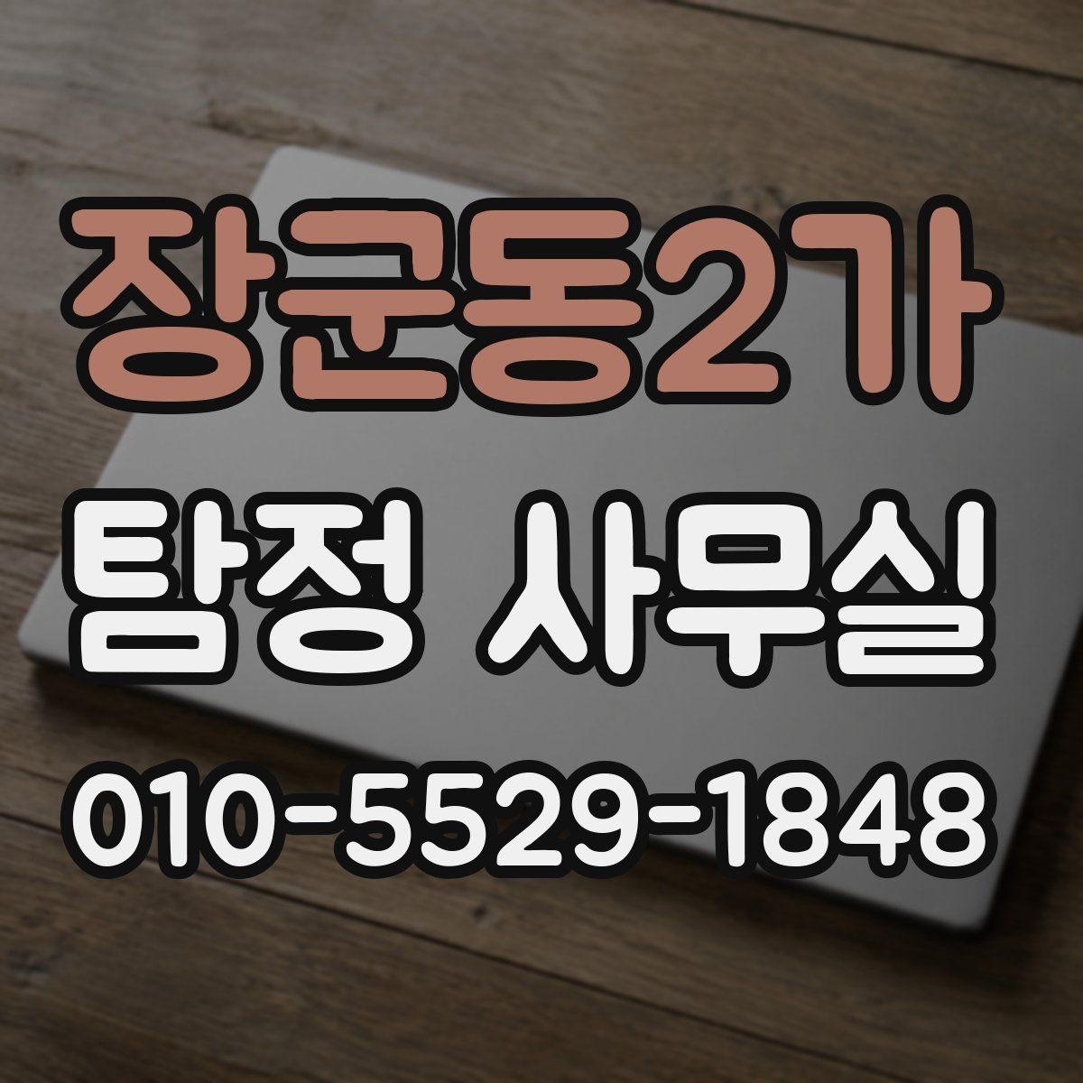 장군동2가 탐정 사무실 불법 촬영과 합법 조사 구분하기