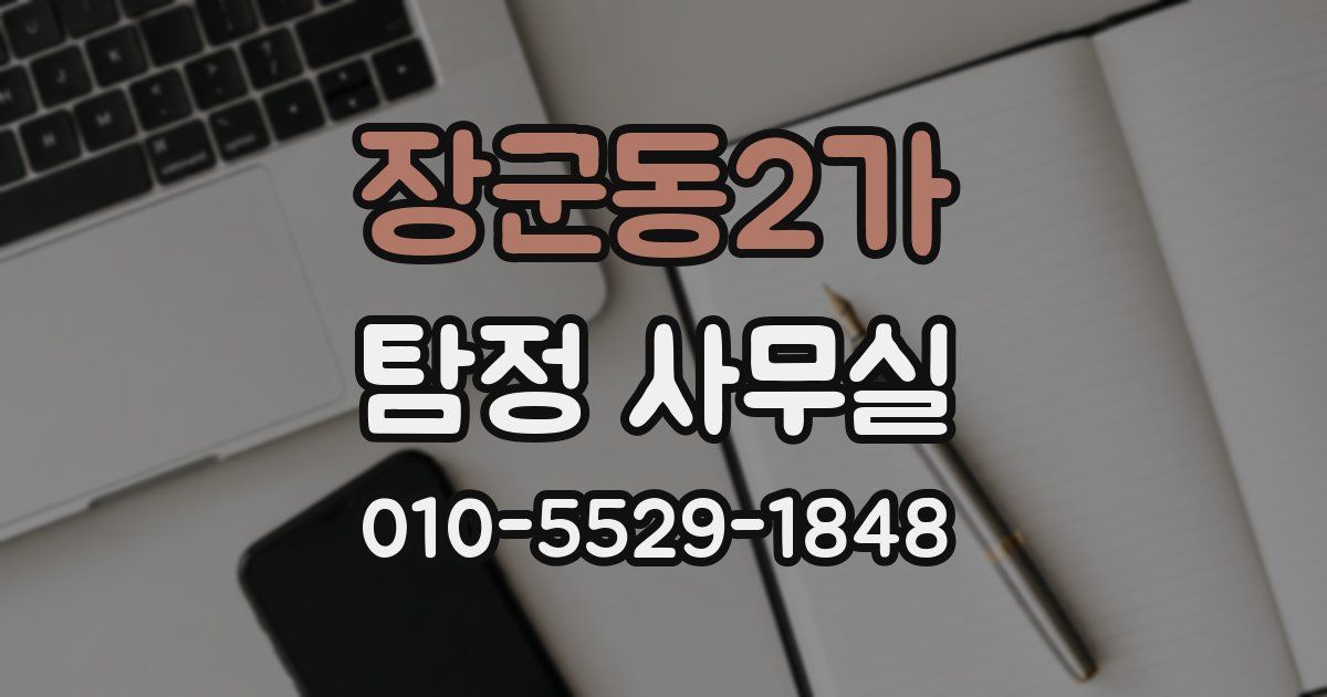 장군동2가 탐정 사무실