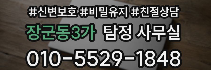장군동3가 탐정 사무실