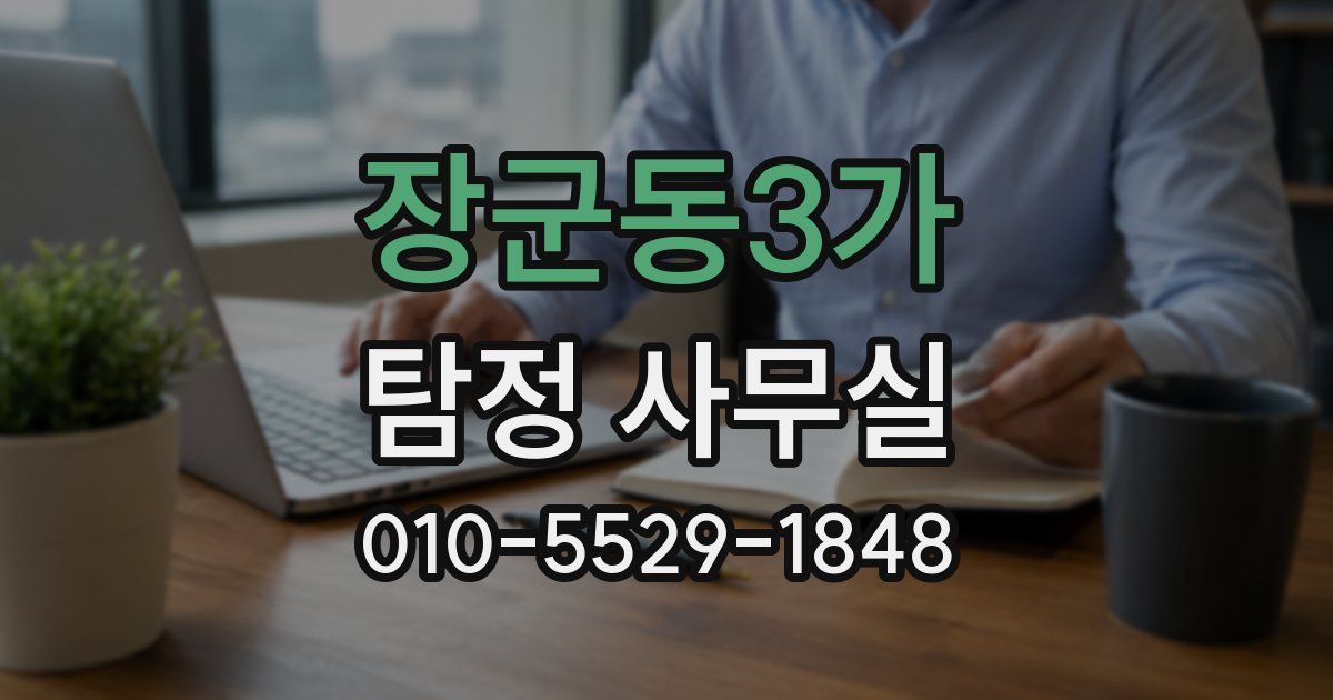 장군동3가 탐정 사무실