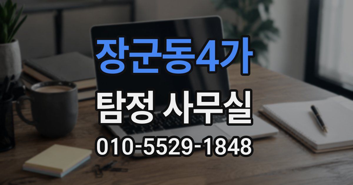 장군동4가 탐정 사무실