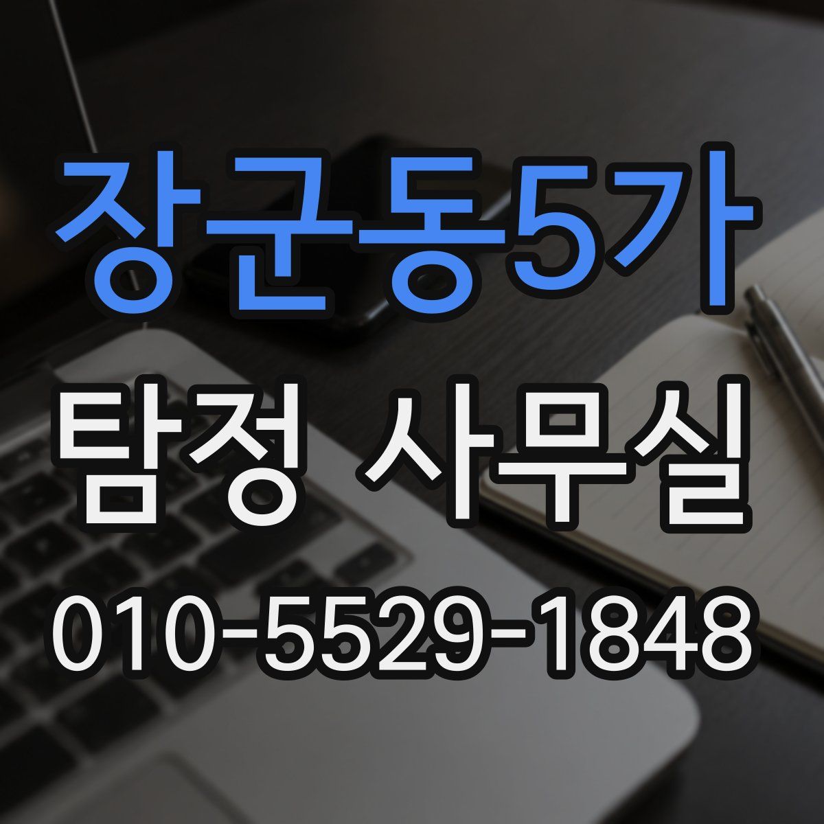 장군동5가 탐정 사무실
