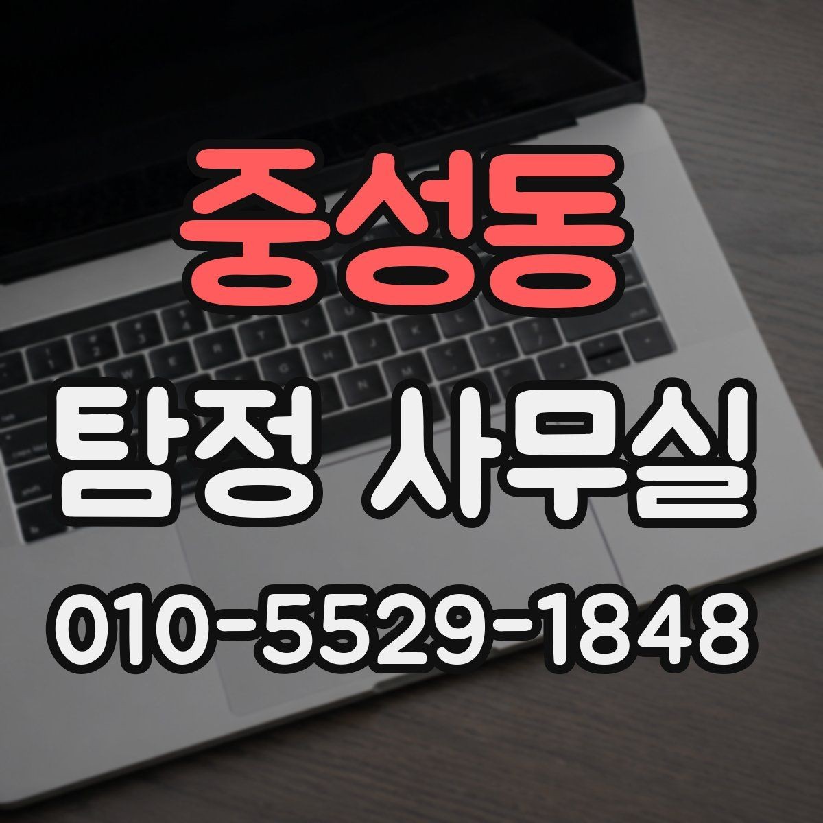 중성동 탐정 사무실 기업 의뢰에서 자주 확인하는 사례