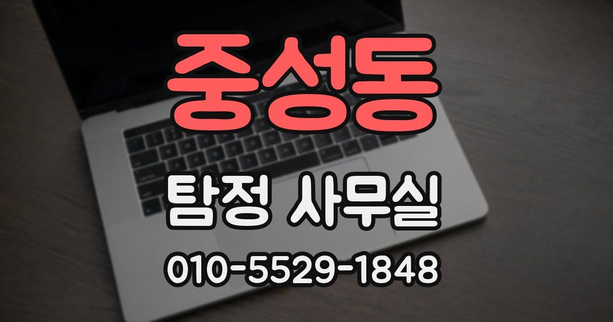 중성동 탐정 사무실