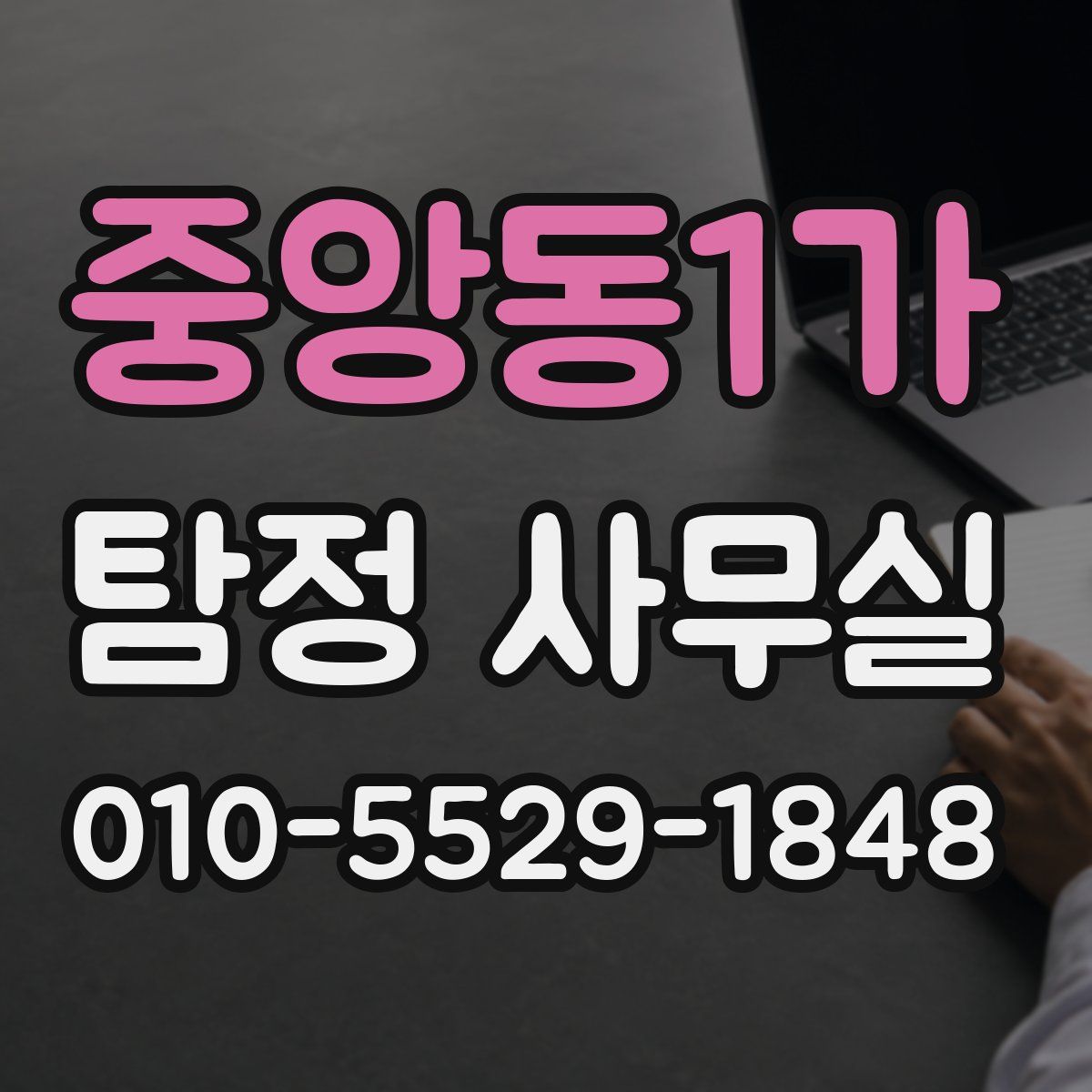 중앙동1가 탐정 사무실