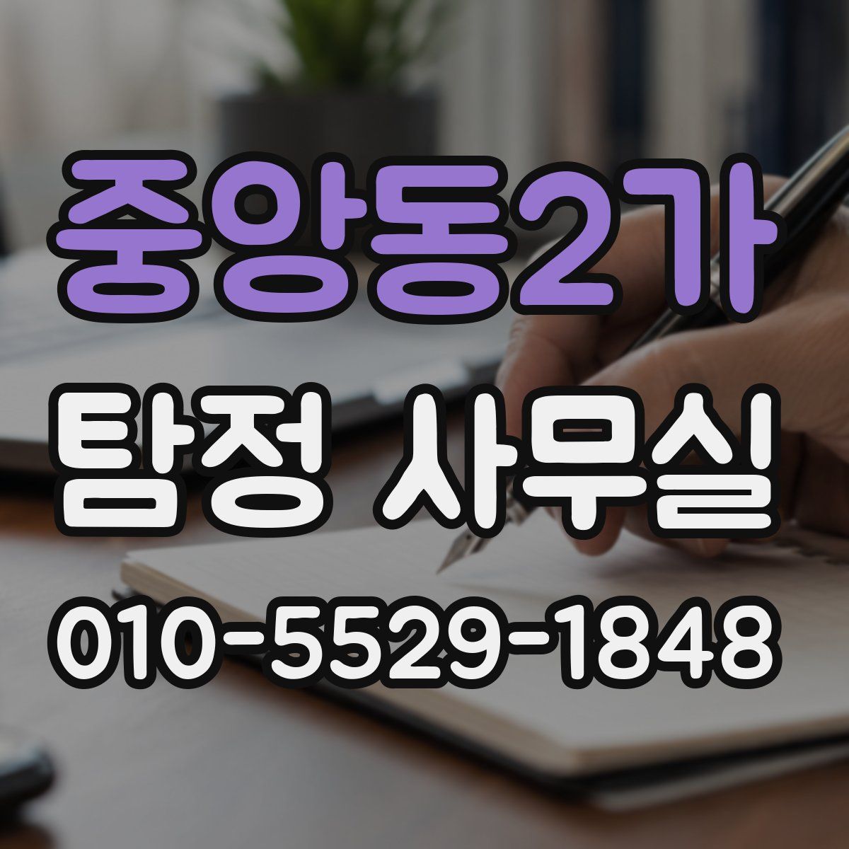 중앙동2가 탐정 사무실