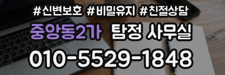 중앙동2가 탐정 사무실