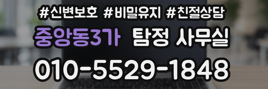 중앙동3가 탐정 사무실