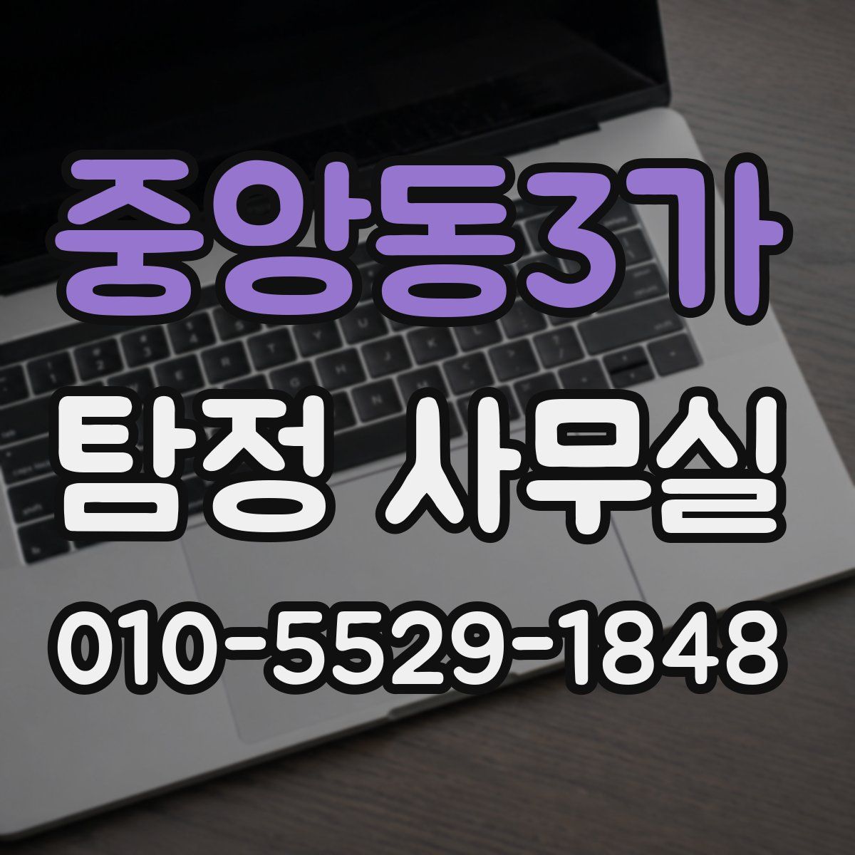 중앙동3가 탐정 사무실
