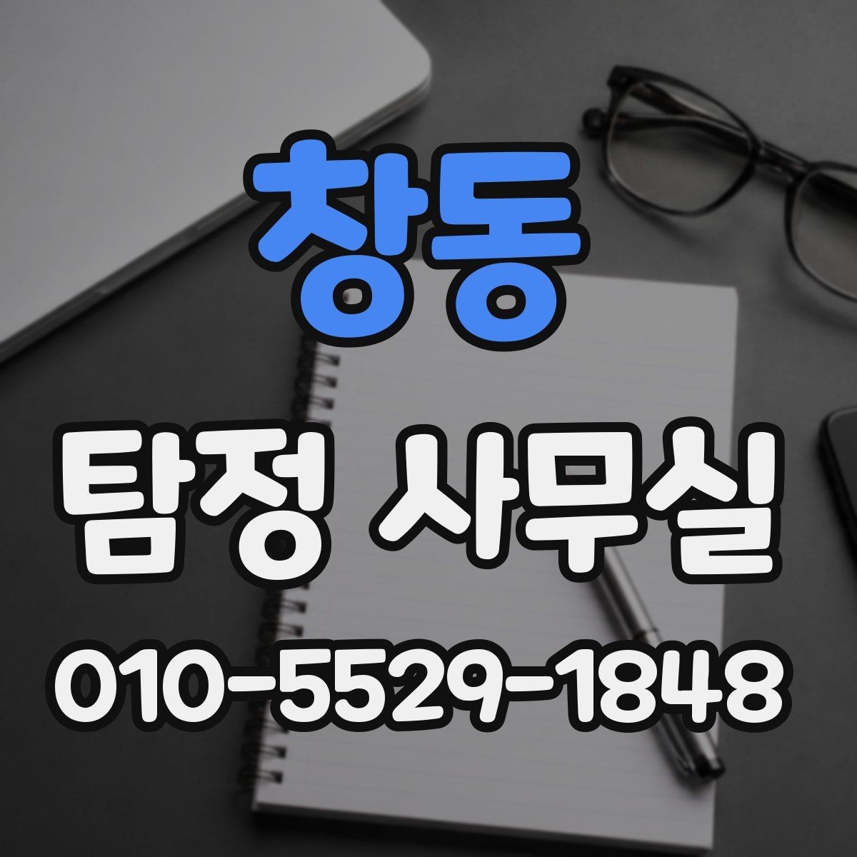창동 탐정 사무실 조사 목적에 맞는 항목 나누기