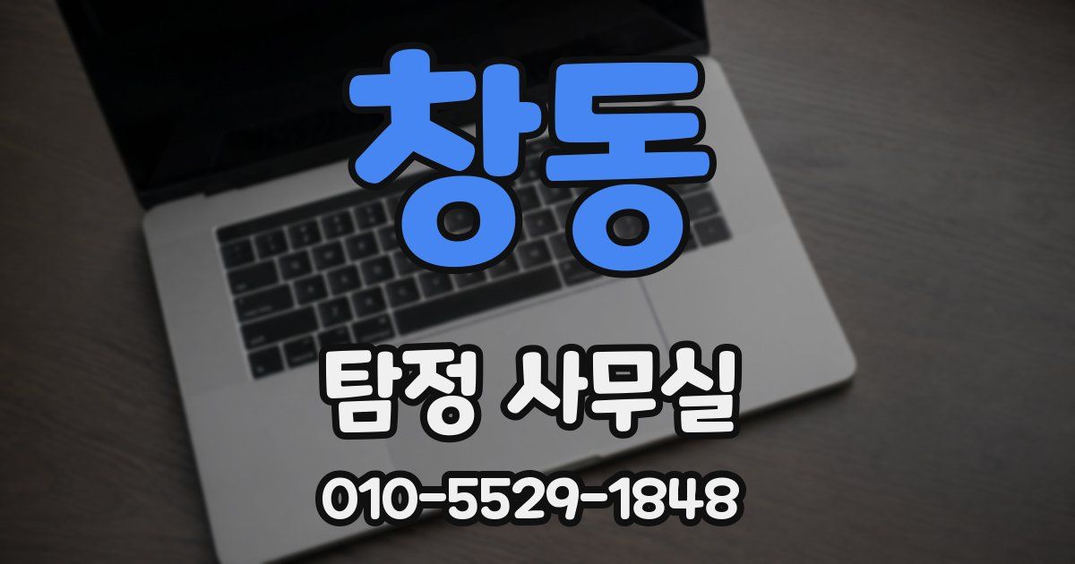 창동 탐정 사무실