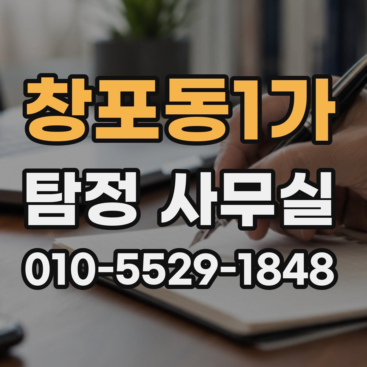 창포동1가 탐정 사무실