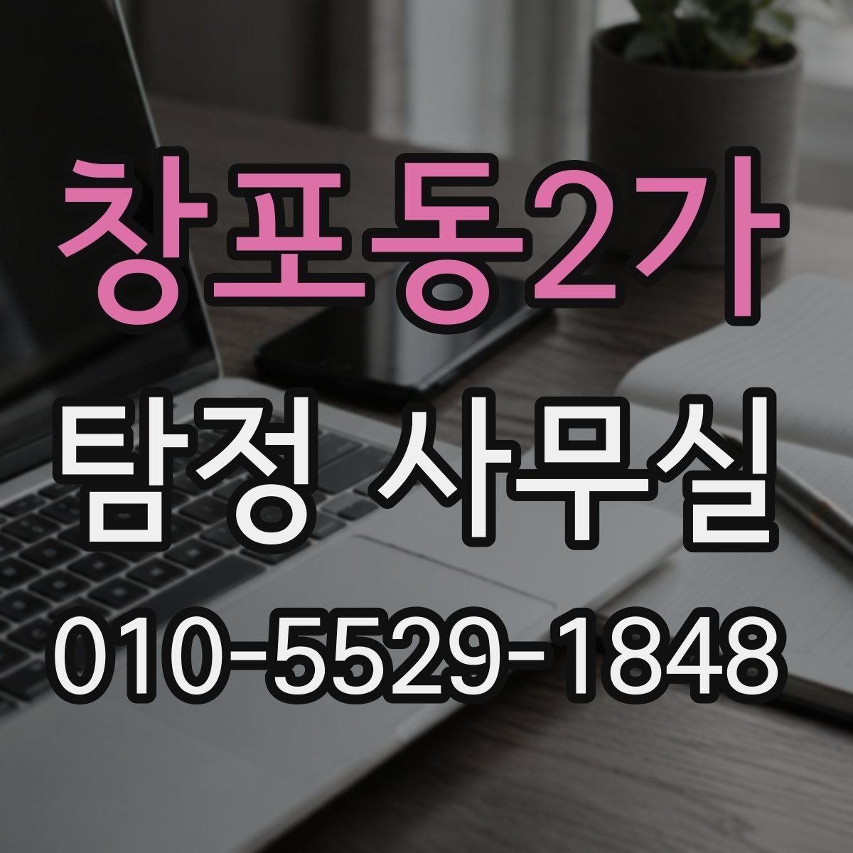 창포동2가 탐정 사무실 결과 보고서에 보통 들어가는 내용