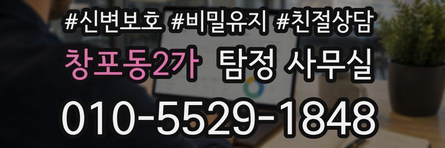창포동2가 탐정 사무실