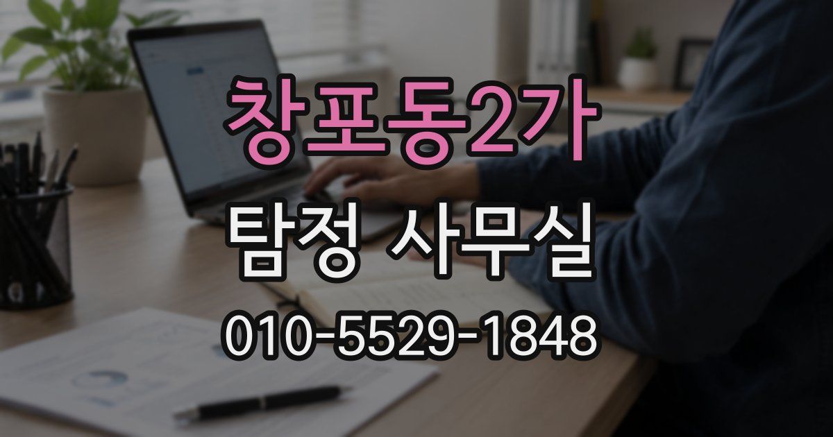 창포동2가 탐정 사무실