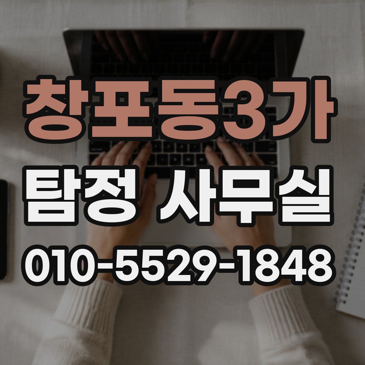 창포동3가 탐정 사무실