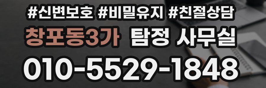 창포동3가 탐정 사무실