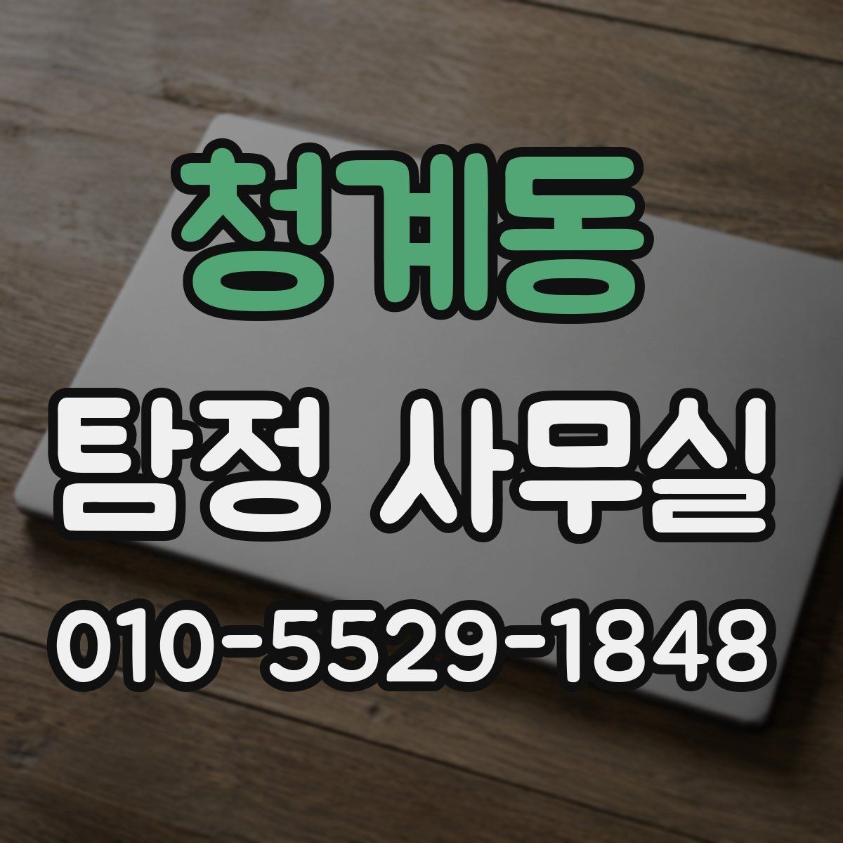 청계동 탐정 사무실 의뢰 결과를 받아볼 때 확인할 항목