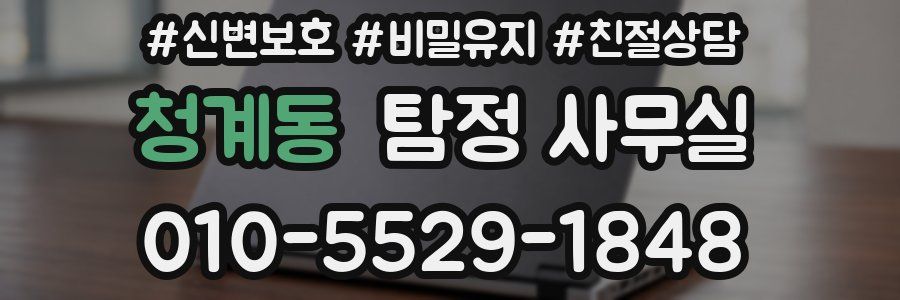 청계동 탐정 사무실
