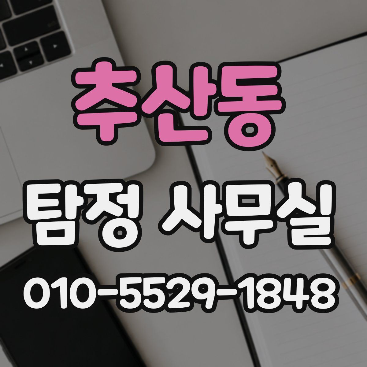 추산동 탐정 사무실