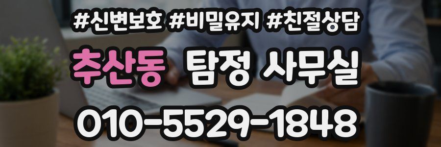 추산동 탐정 사무실