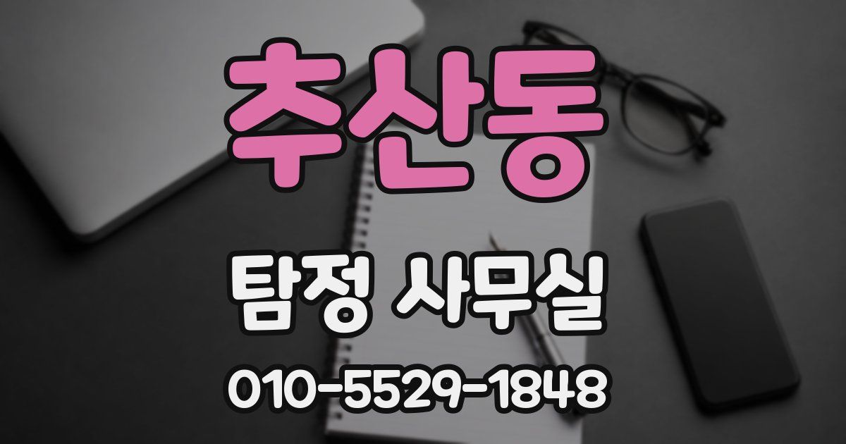 추산동 탐정 사무실
