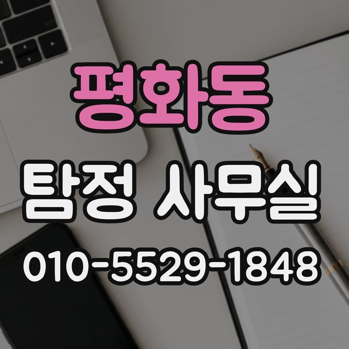 평화동 탐정 사무실 합법적인 증거 확보 전에 알아둘 주의점
