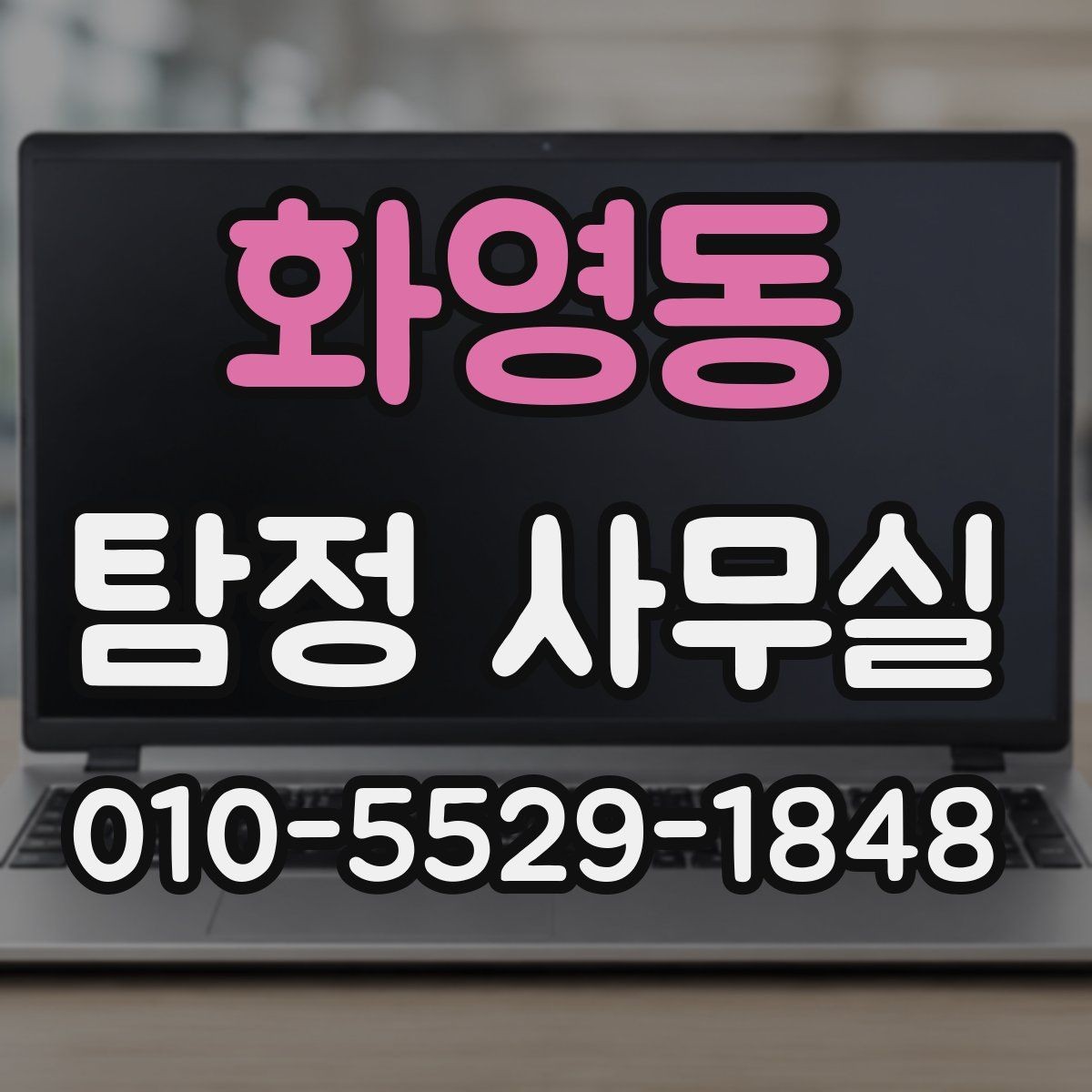 화영동 탐정 사무실 상담 시 허용 범위를 확인하는 기준