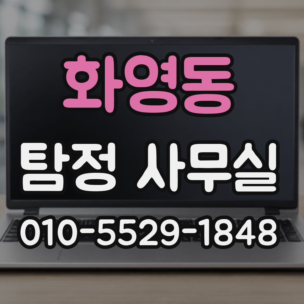 화영동 탐정 사무실