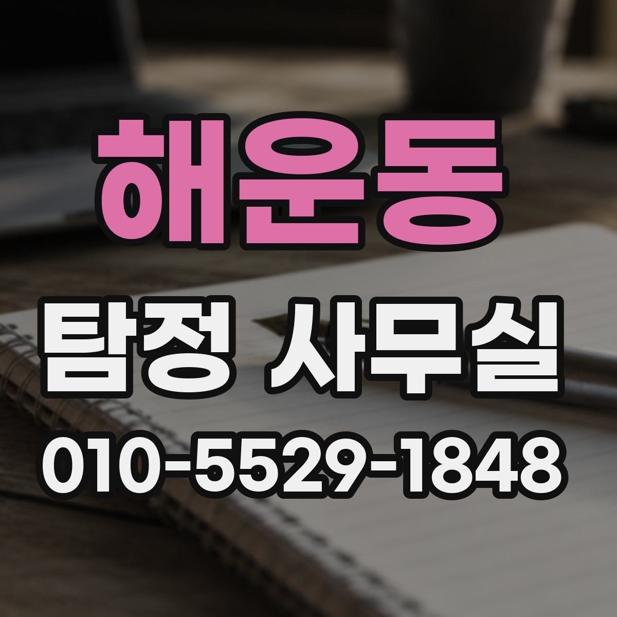 해운동 탐정 사무실