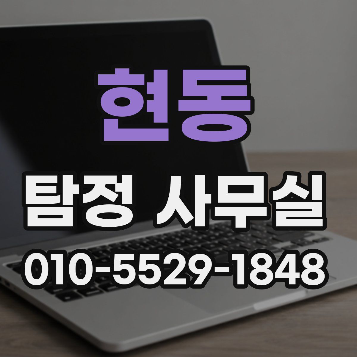 현동 탐정 사무실