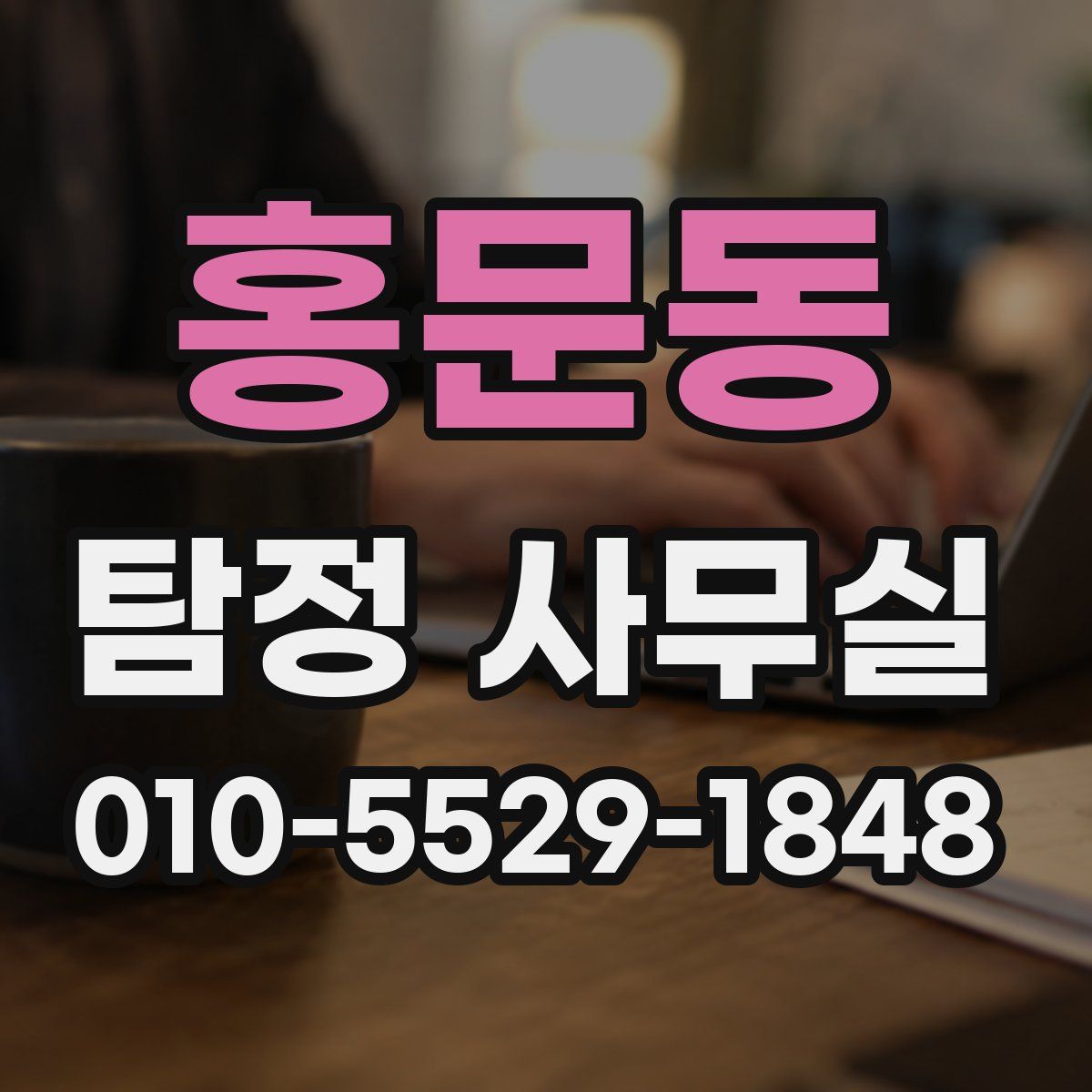 홍문동 탐정 사무실