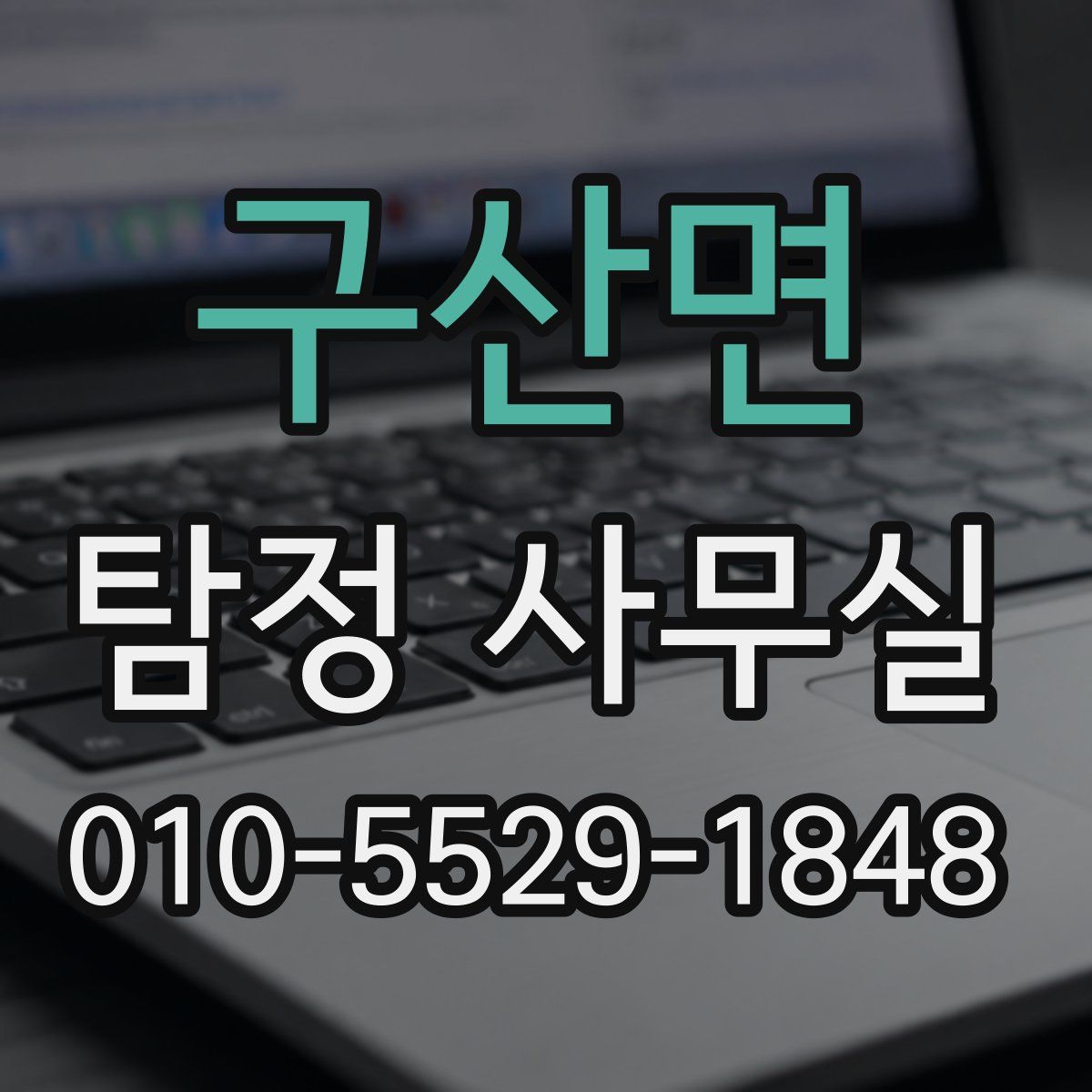 구산면 탐정 사무실