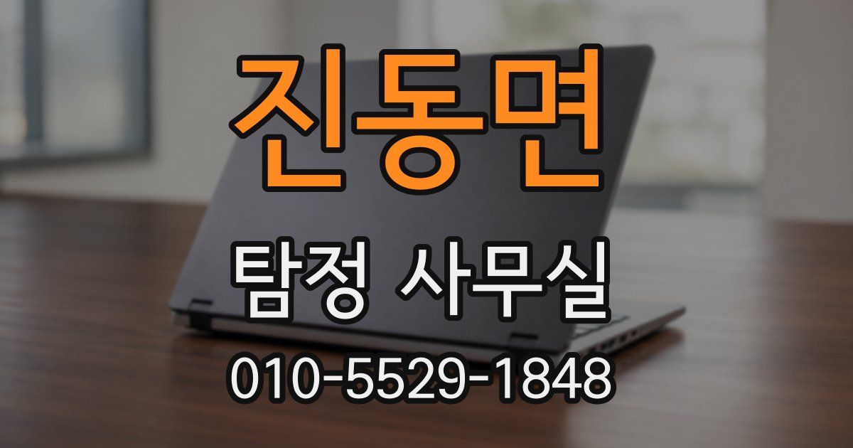 진동면 탐정 사무실