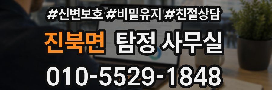 진북면 탐정 사무실
