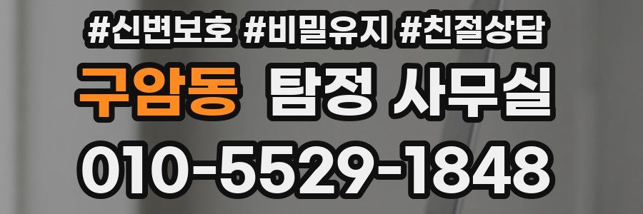 구암동 탐정 사무실