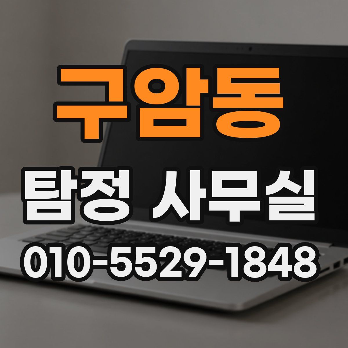구암동 탐정 사무실