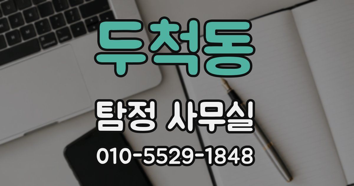 두척동 탐정 사무실