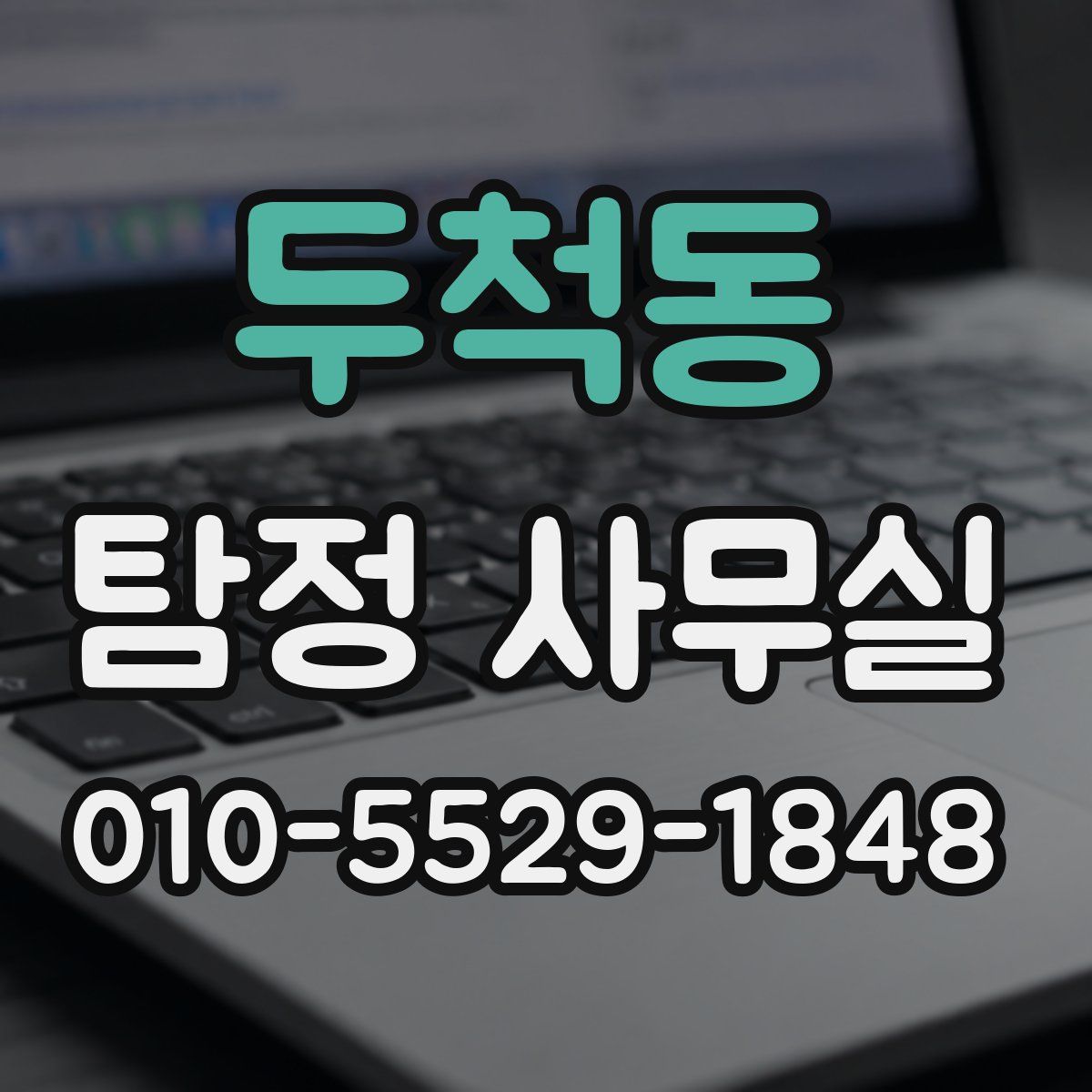 두척동 탐정 사무실