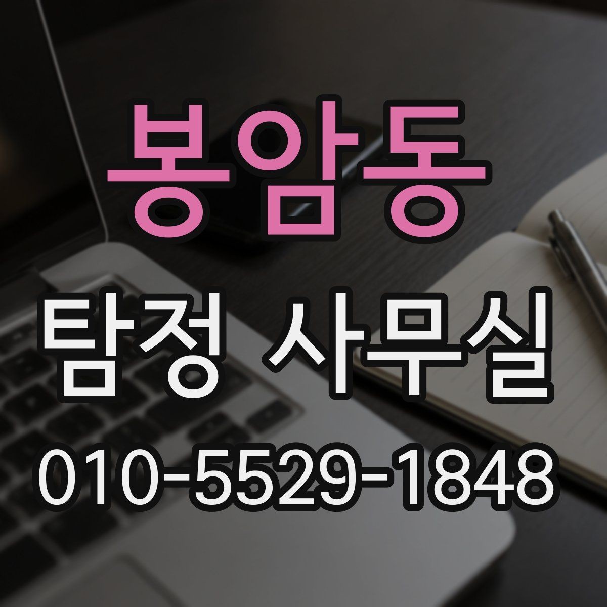 봉암동 탐정 사무실 상담 시 허용 범위를 확인하는 기준