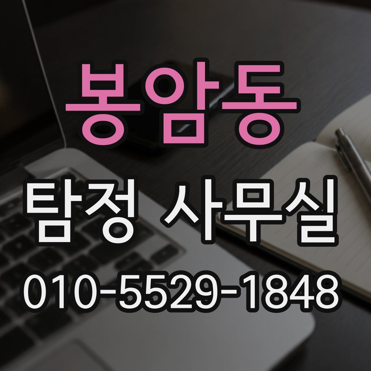 봉암동 탐정 사무실