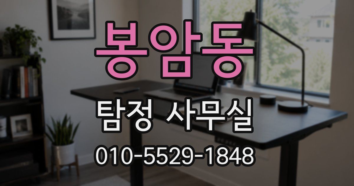 봉암동 탐정 사무실
