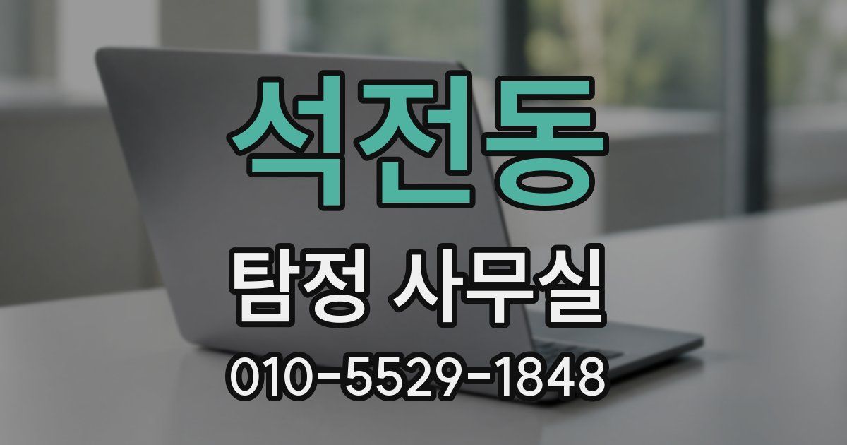 석전동 탐정 사무실